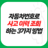 보험료 절감을 위한 자동차 공동명의 시 주의사항 정리