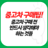 중고차 살 때 실패하지 않는 방법