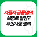 보험료-절감을-위한-자동차-공동명의-시-주의사항-정리-썸네일
