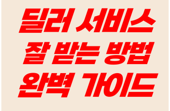 신차-구매-시-딜러-서비스-잘-받는-방법-완벽-가이드-썸네일