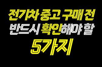 전기차-중고-구매-전-반드시-확인해야-할-5가지-썸네일