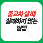 중고차-살-때-실패하지-않는-방법-썸네일