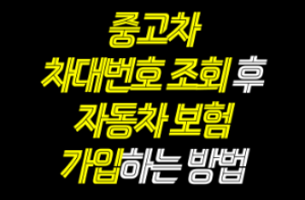중고차-차대번호-조회-후-자동차-보험-가입하는-방법-썸네일